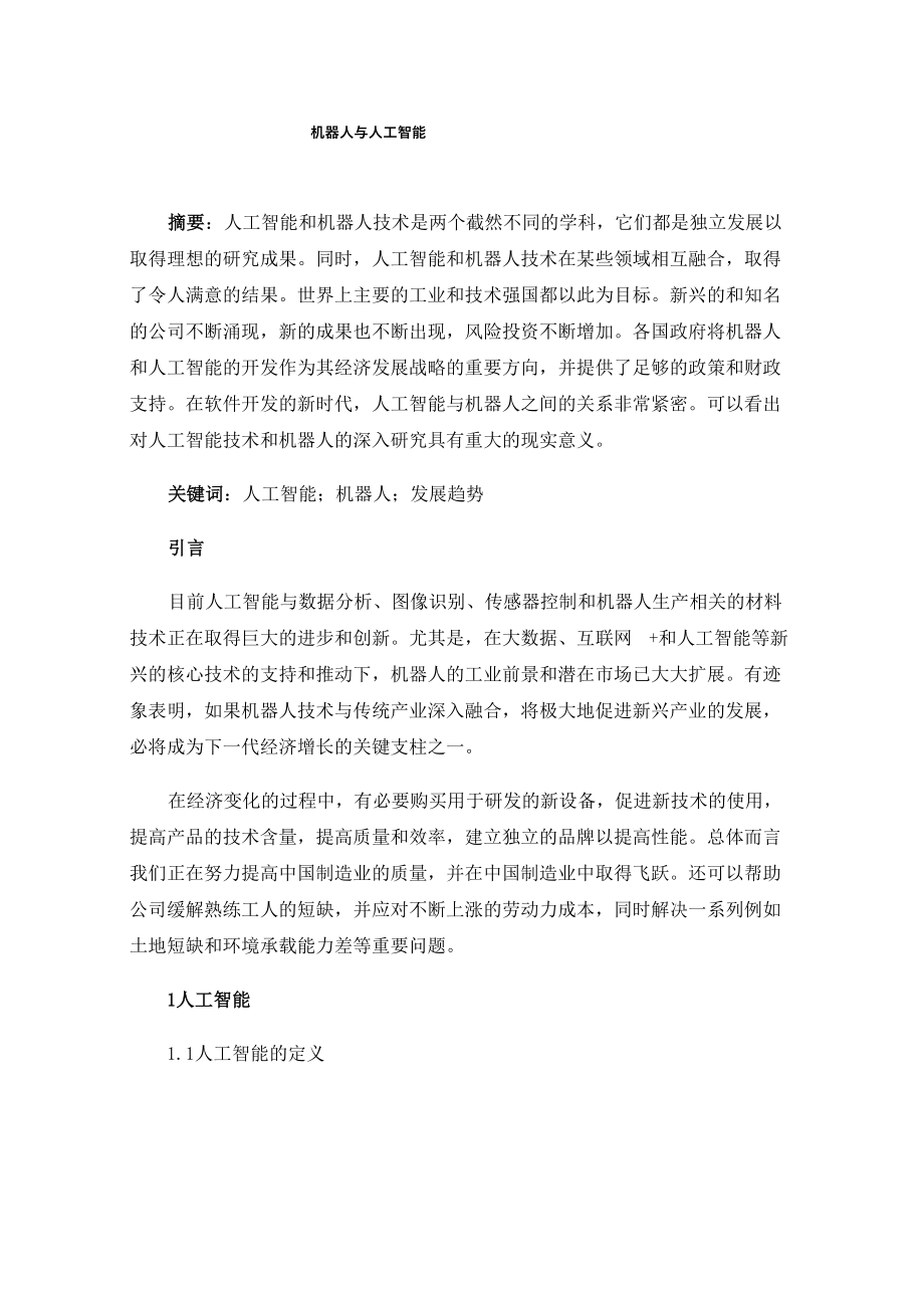 机器人与人工智能_第1页