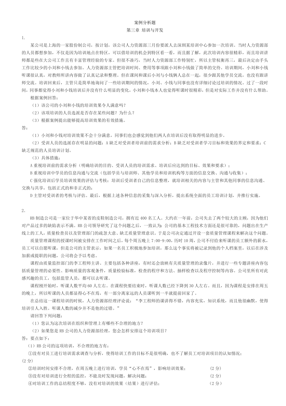 HR案例分析题3培训与开发_第1页