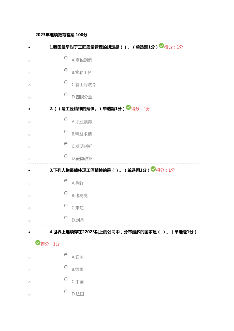 2023年继续教育答案_第1页