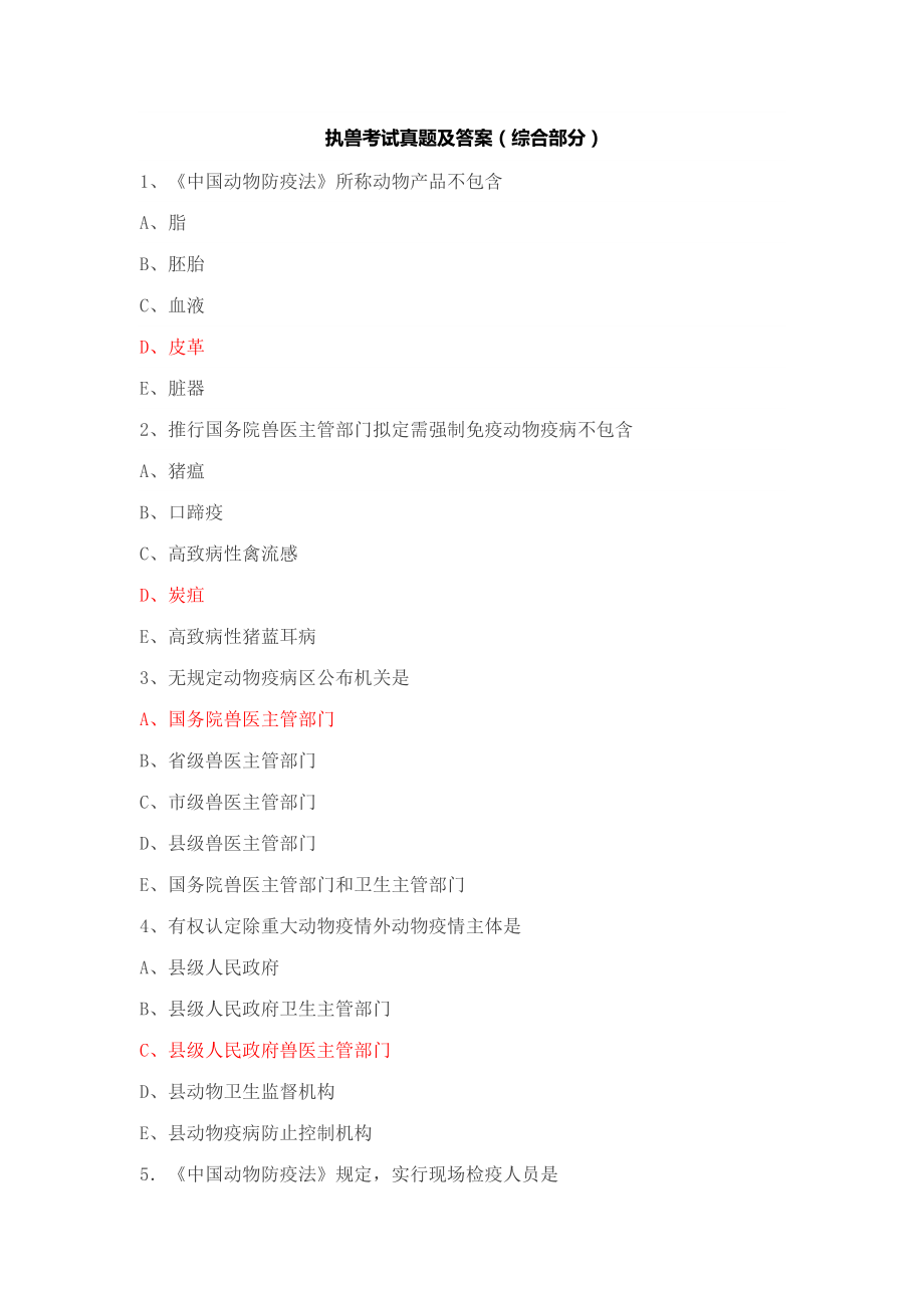 2023年执兽考试真题及答案综合部分_第1页