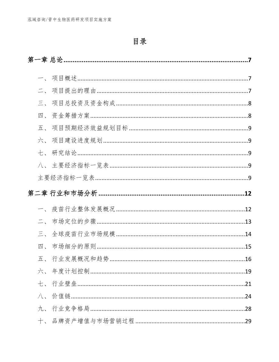 晋中生物医药研发项目实施方案_第1页