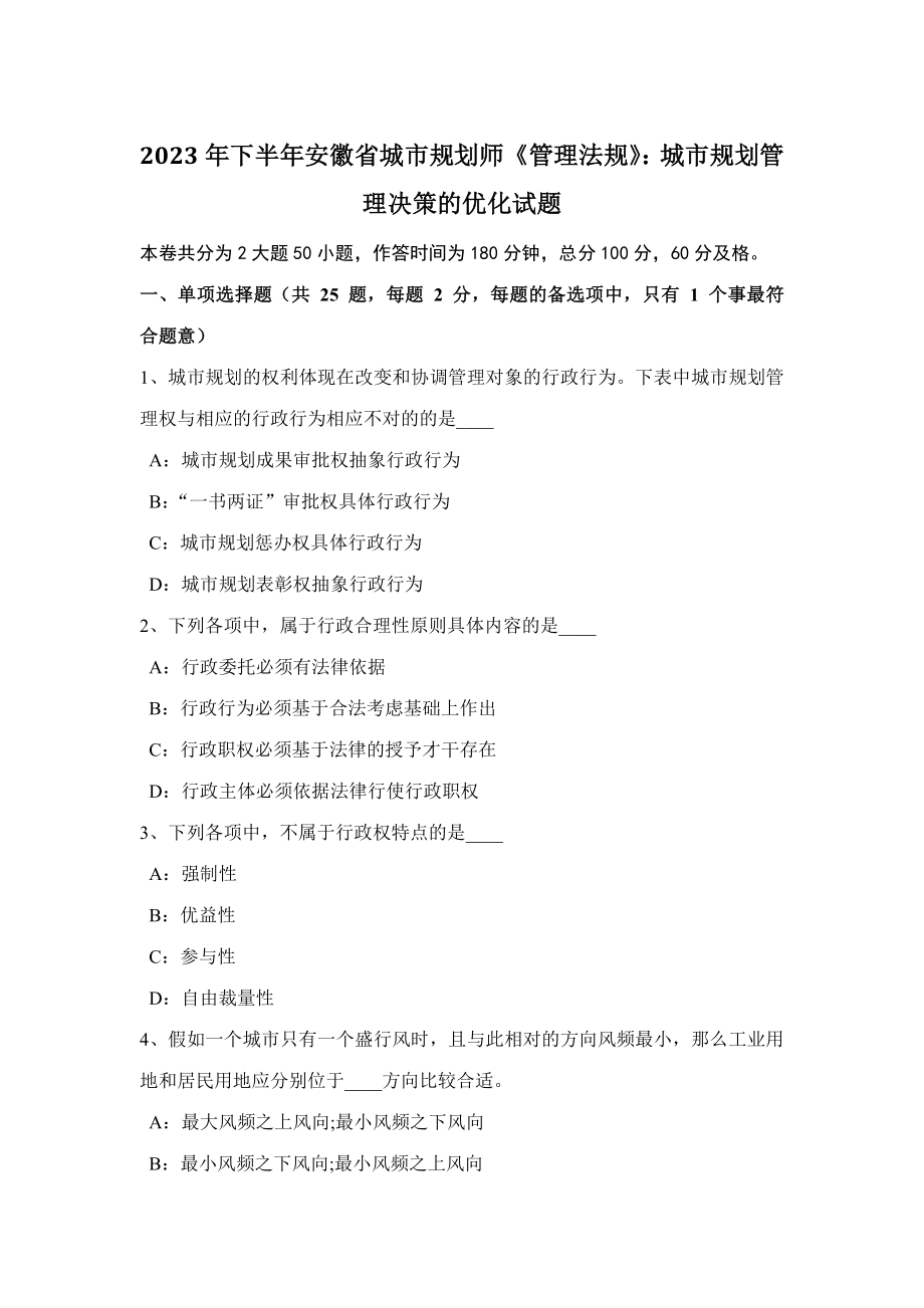 2023年下半年安徽省城市规划师管理法规城市规划管理决策的优化试题_第1页