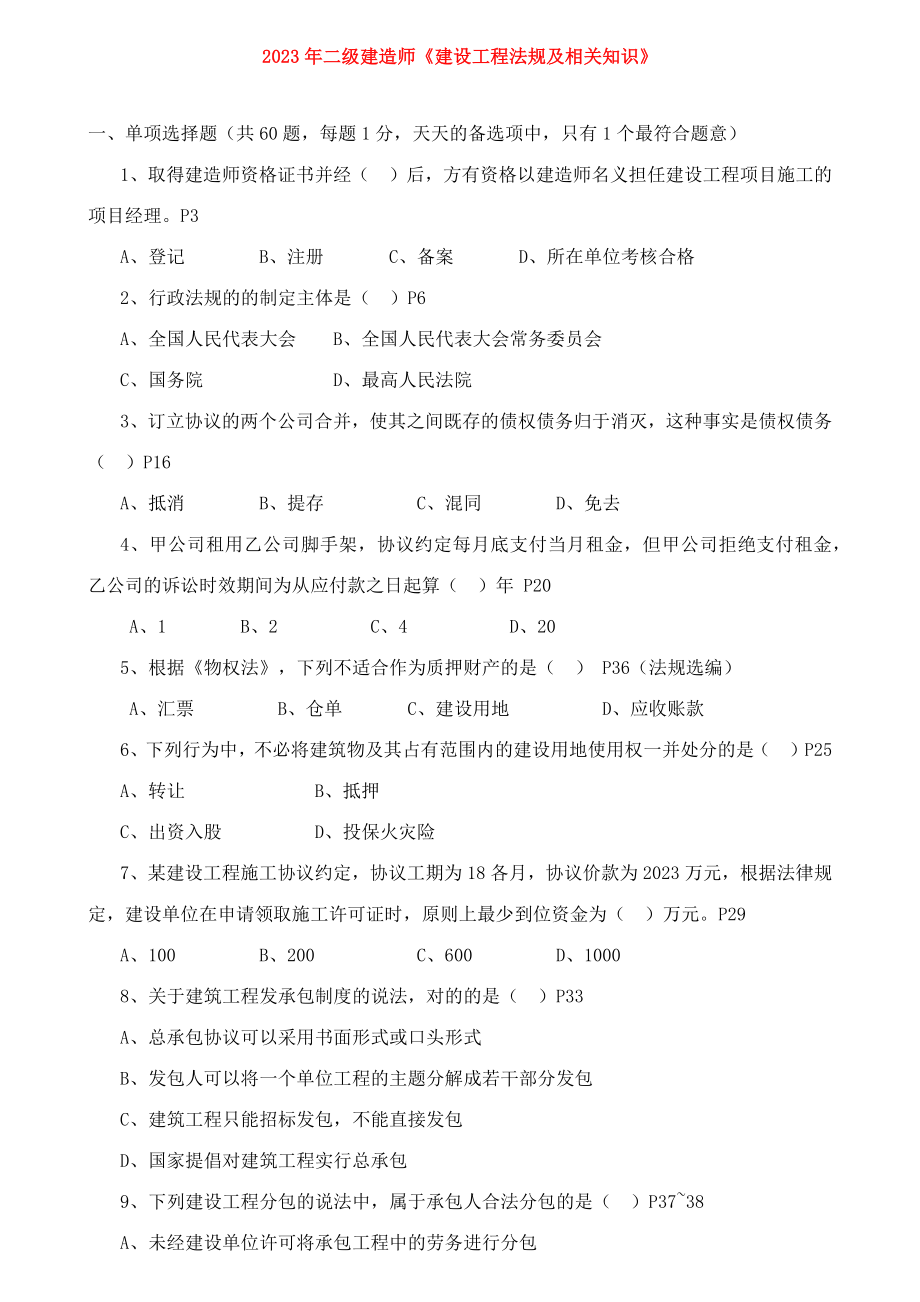 2023年全国二级建造师法规真题及答案_第1页