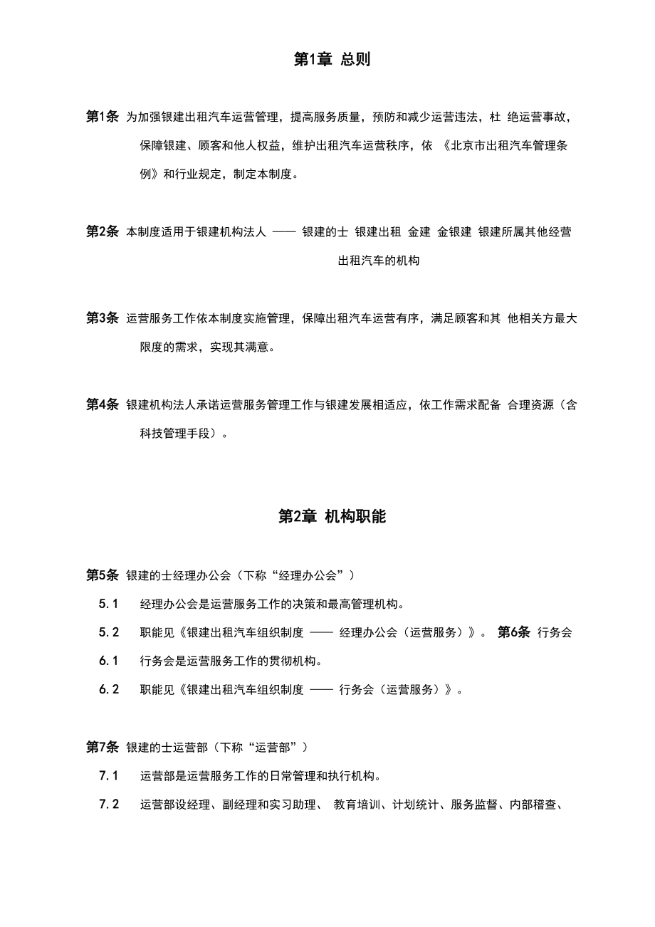 某出租汽车公司运营管理制度_第1页