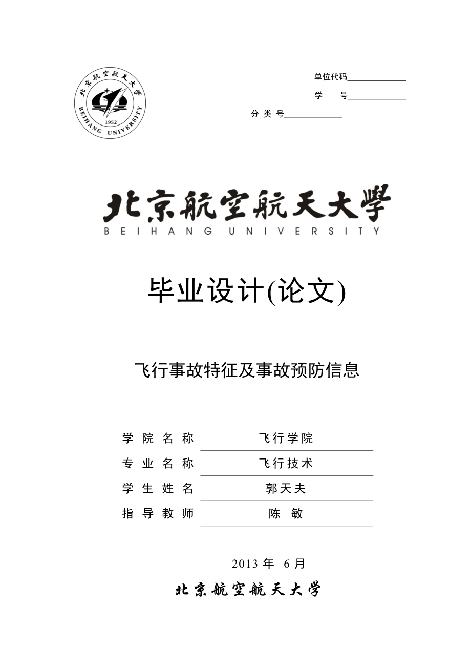 飞行事故及飞行特征_第1页