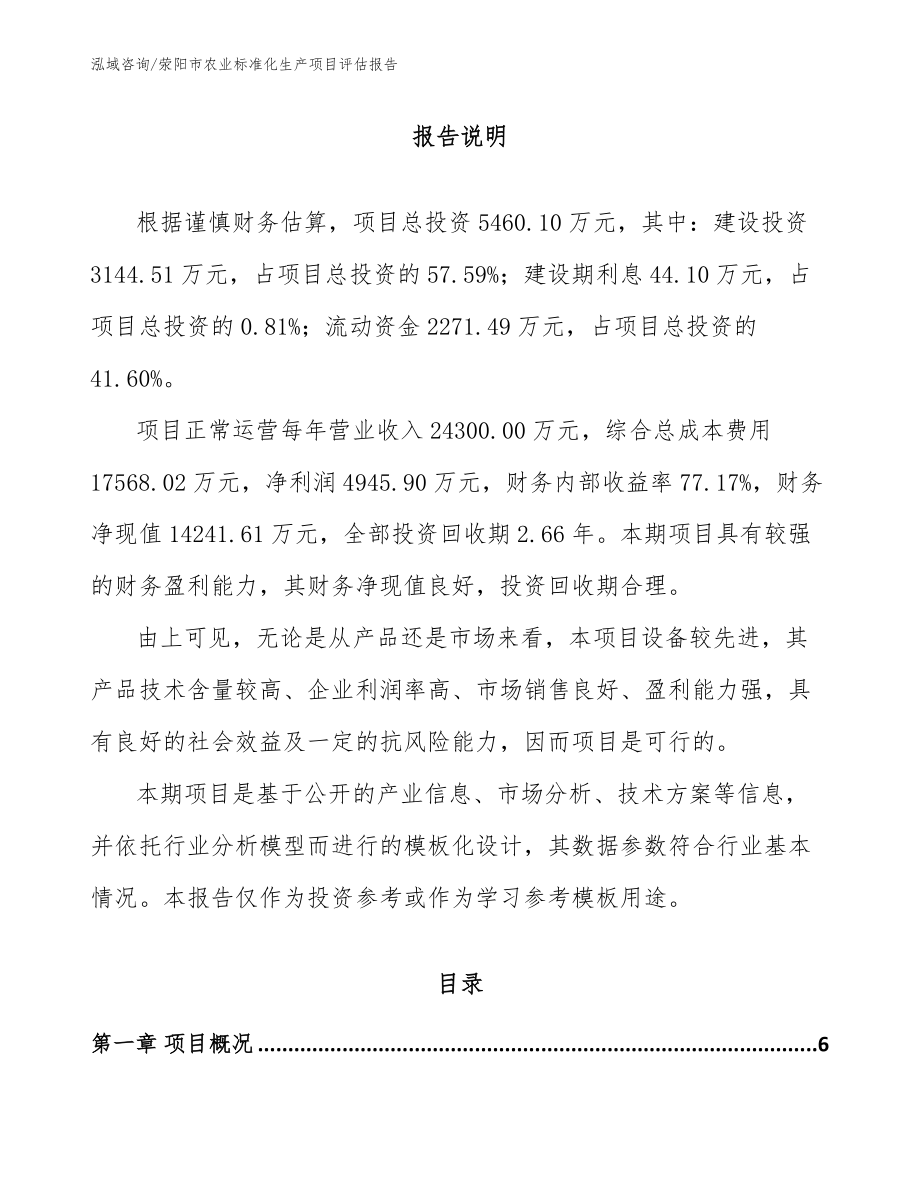 荥阳市农业标准化生产项目评估报告_参考模板_第1页
