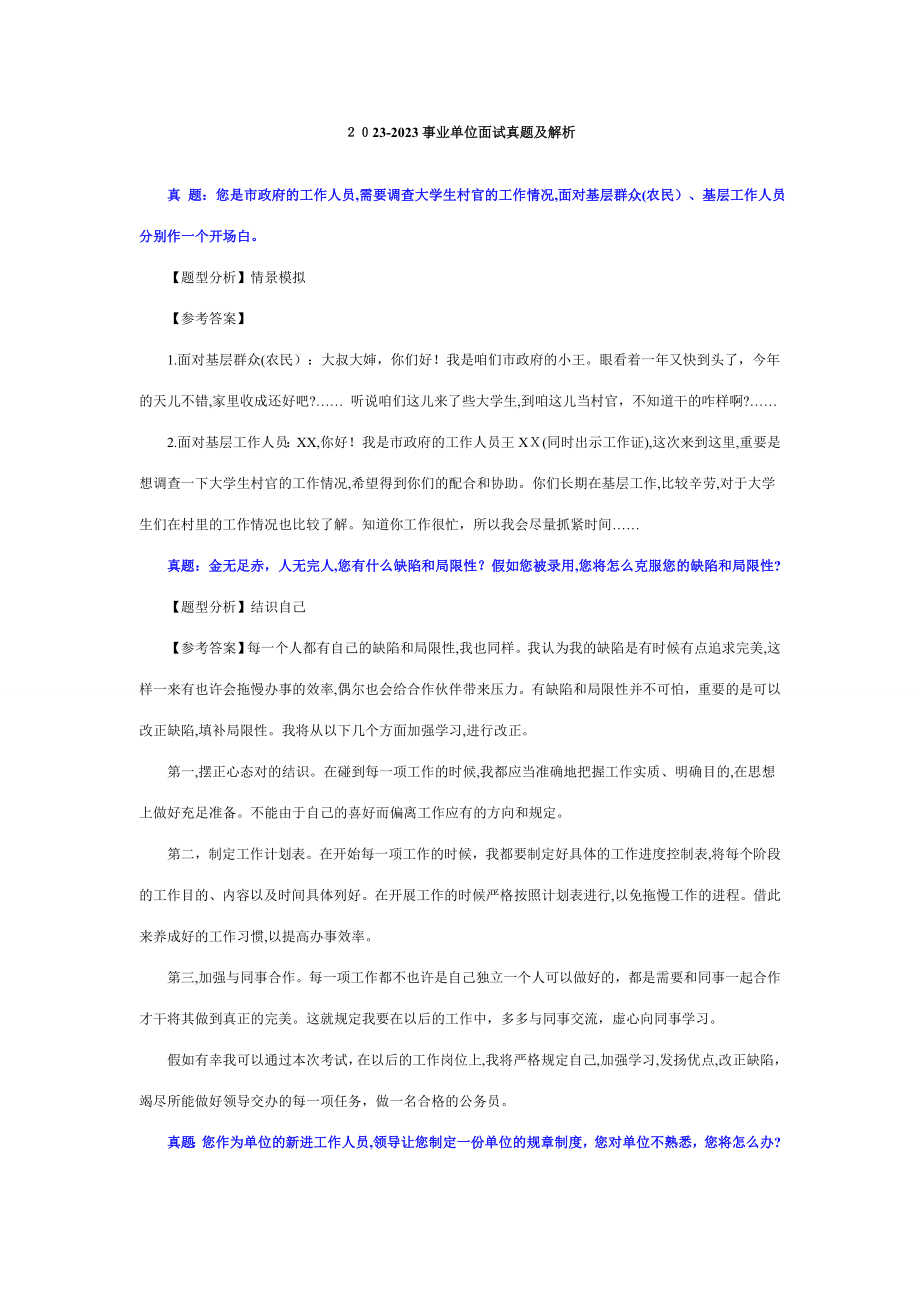2023年事业单位面试题及题解_第1页