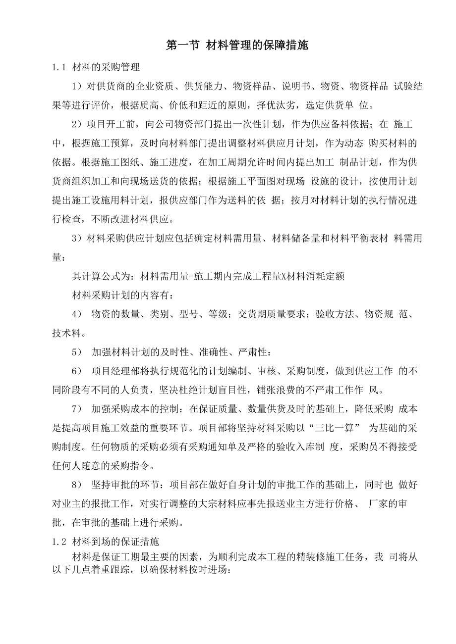 材料管理及保障措施_第1页