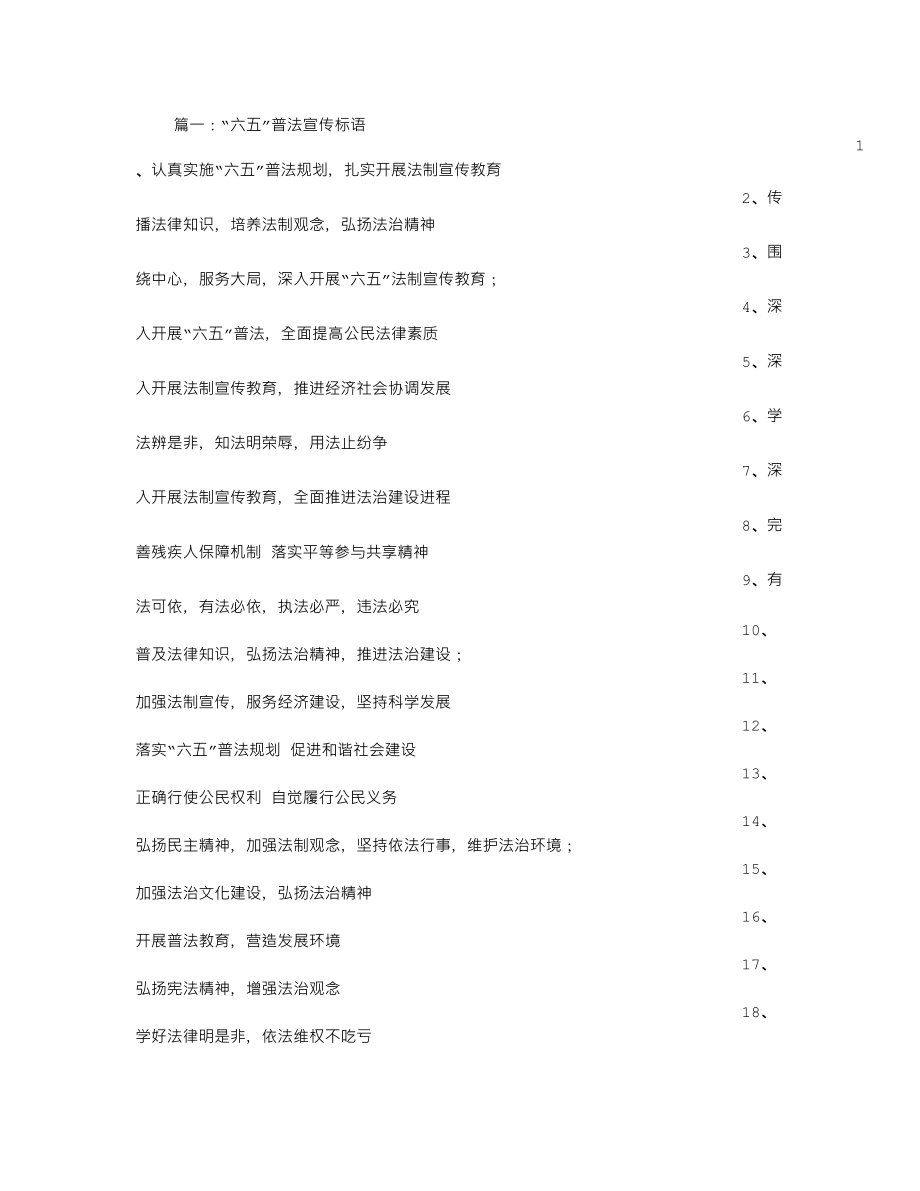 六五农村法制宣传标语_第1页
