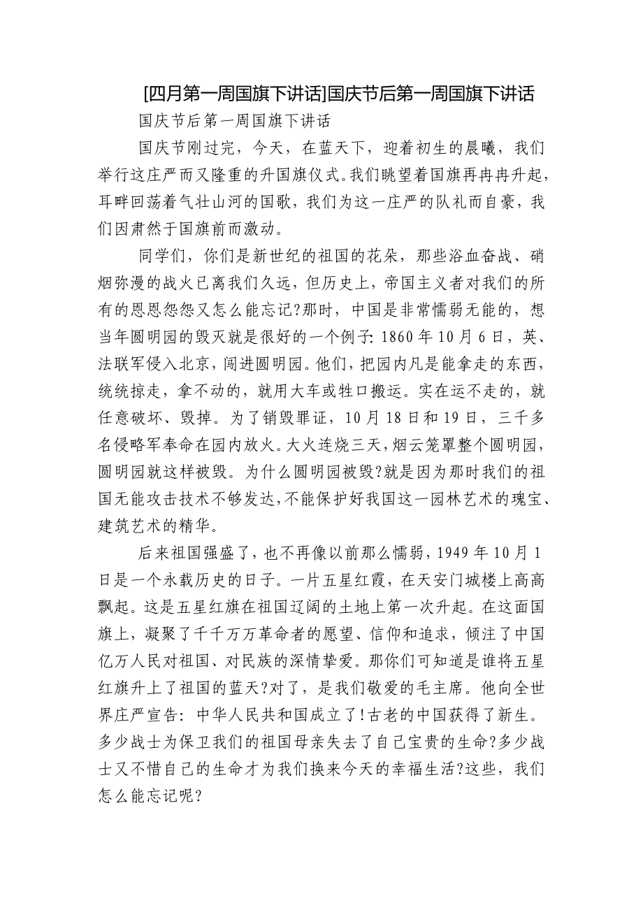 [四月第一周国旗下讲话]国庆节后第一周国旗下讲话_第1页