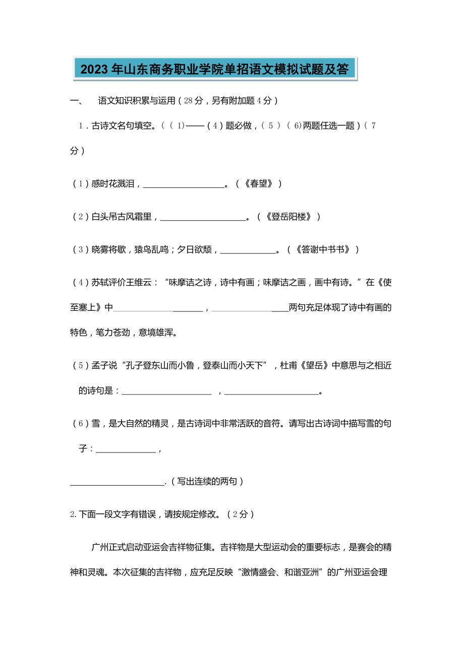 2023年山东商务职业学院单招语文模拟试题及答_第1页
