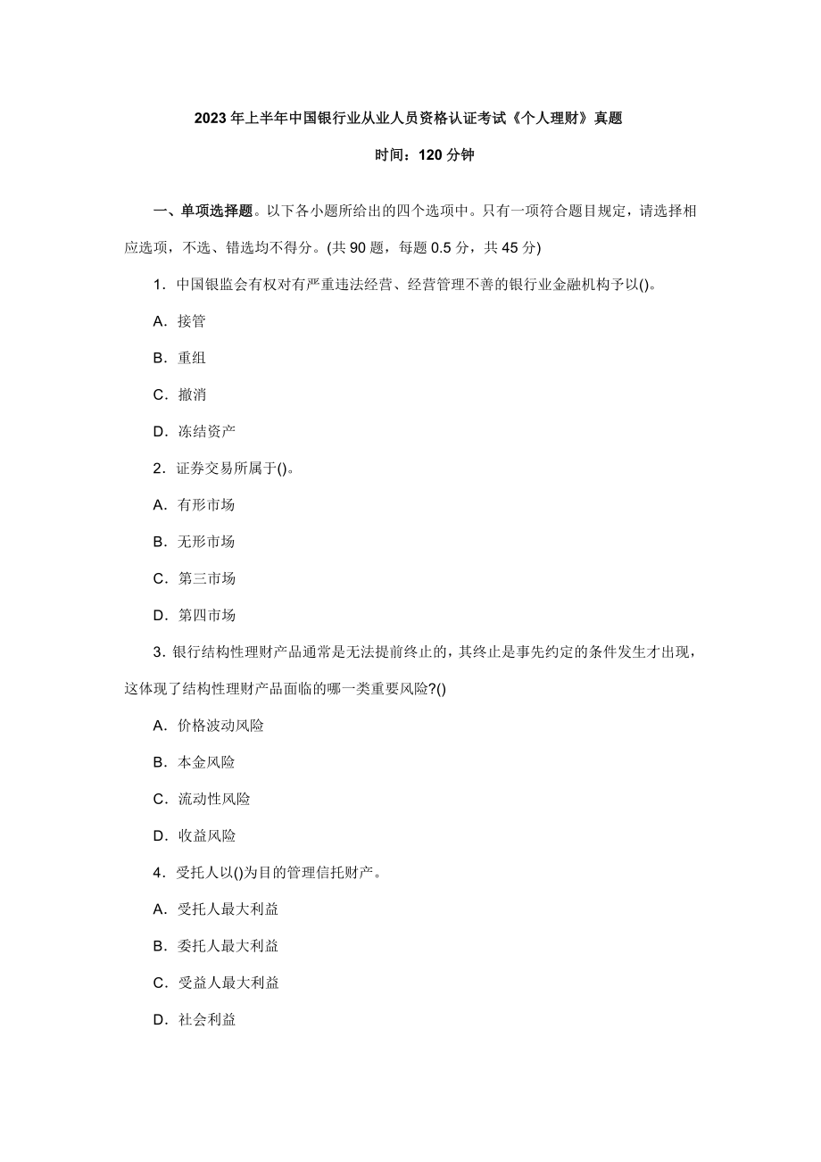 2023年上半年银行从业资格考试个人理财真题及答案13188_第1页