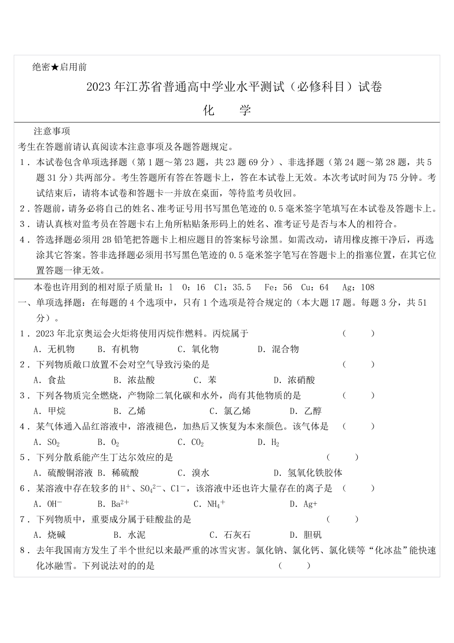 2023年江苏省普通高中学业水平测试必修科目试卷_第1页