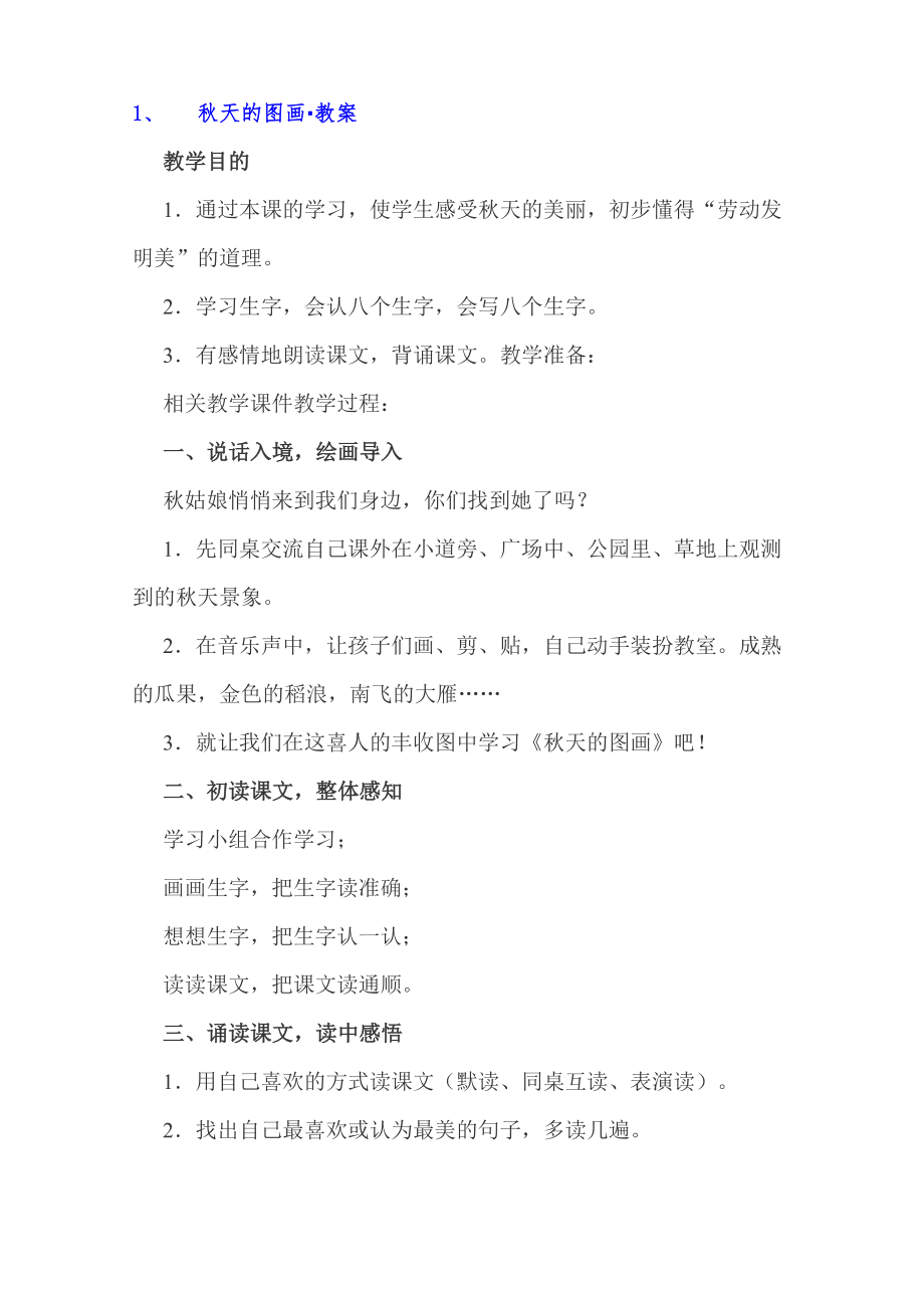 2023年人教版小学语文二年级上册全册教案_第1页