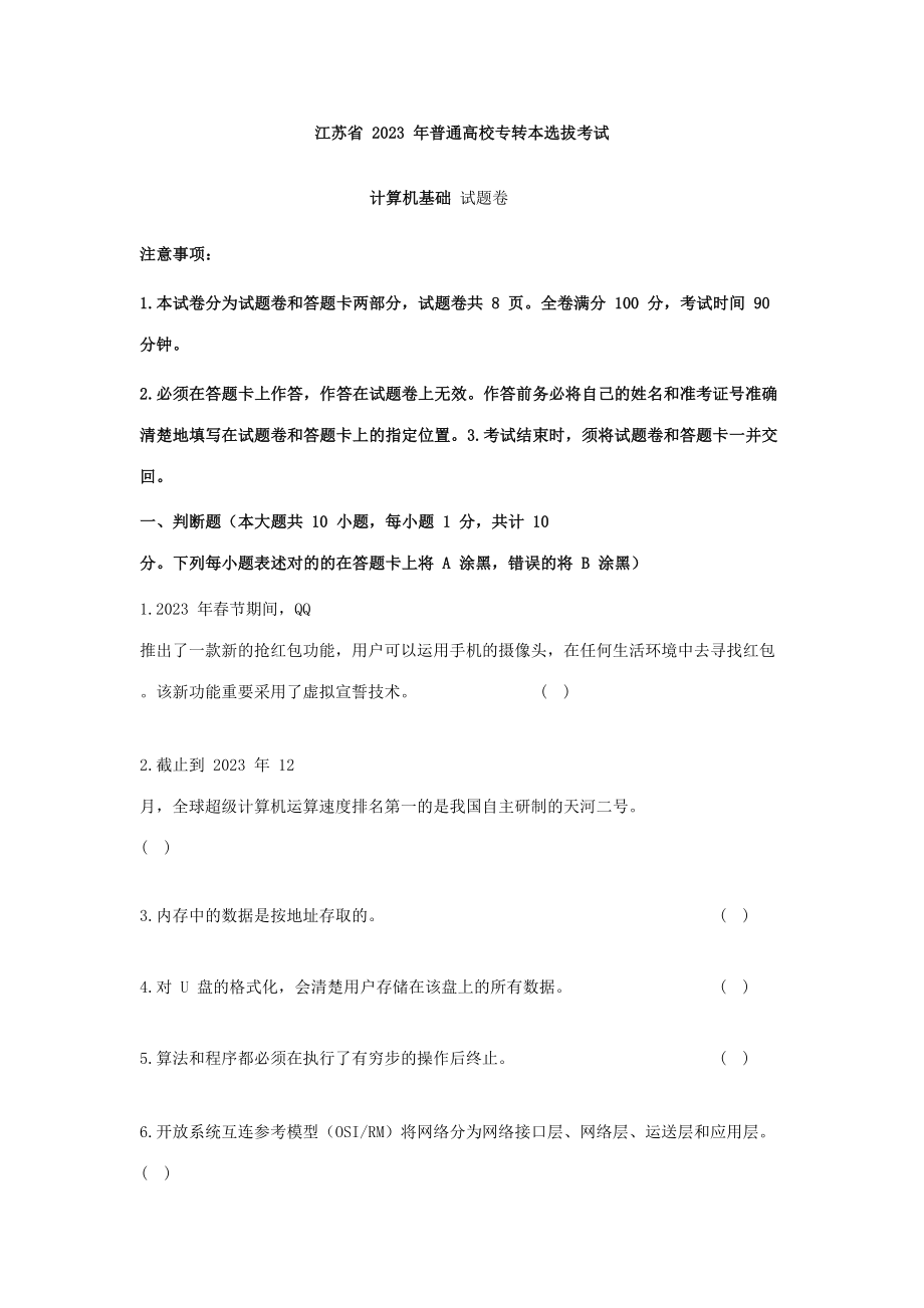 2023年江苏专转本计算机真题含解析_第1页