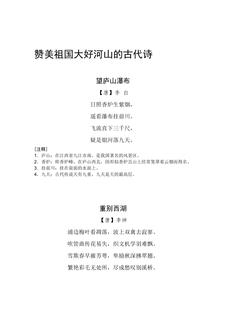 赞美祖国大好河山的古代诗_第1页