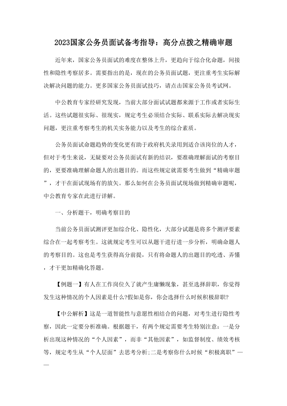 2023年国家公务员面试备考指导高分点拨之精准审题_第1页