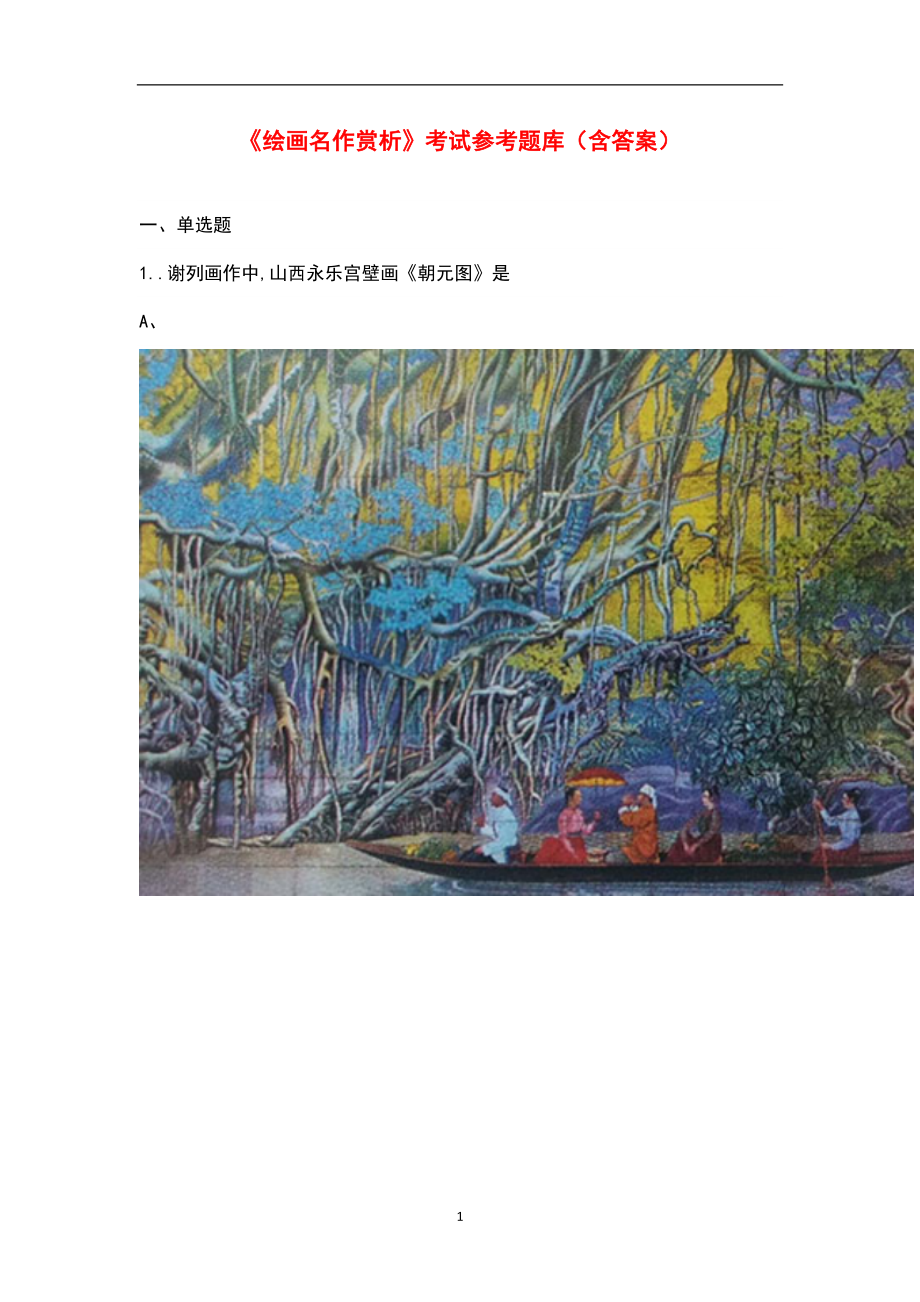 《绘画名作赏析》考试参考题库（含答案）_第1页