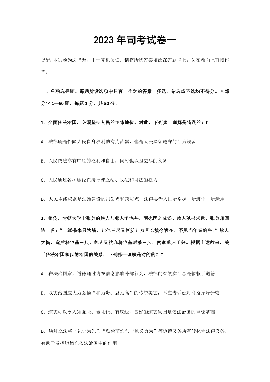 2023年司法考试真题及答案【卷一】_第1页