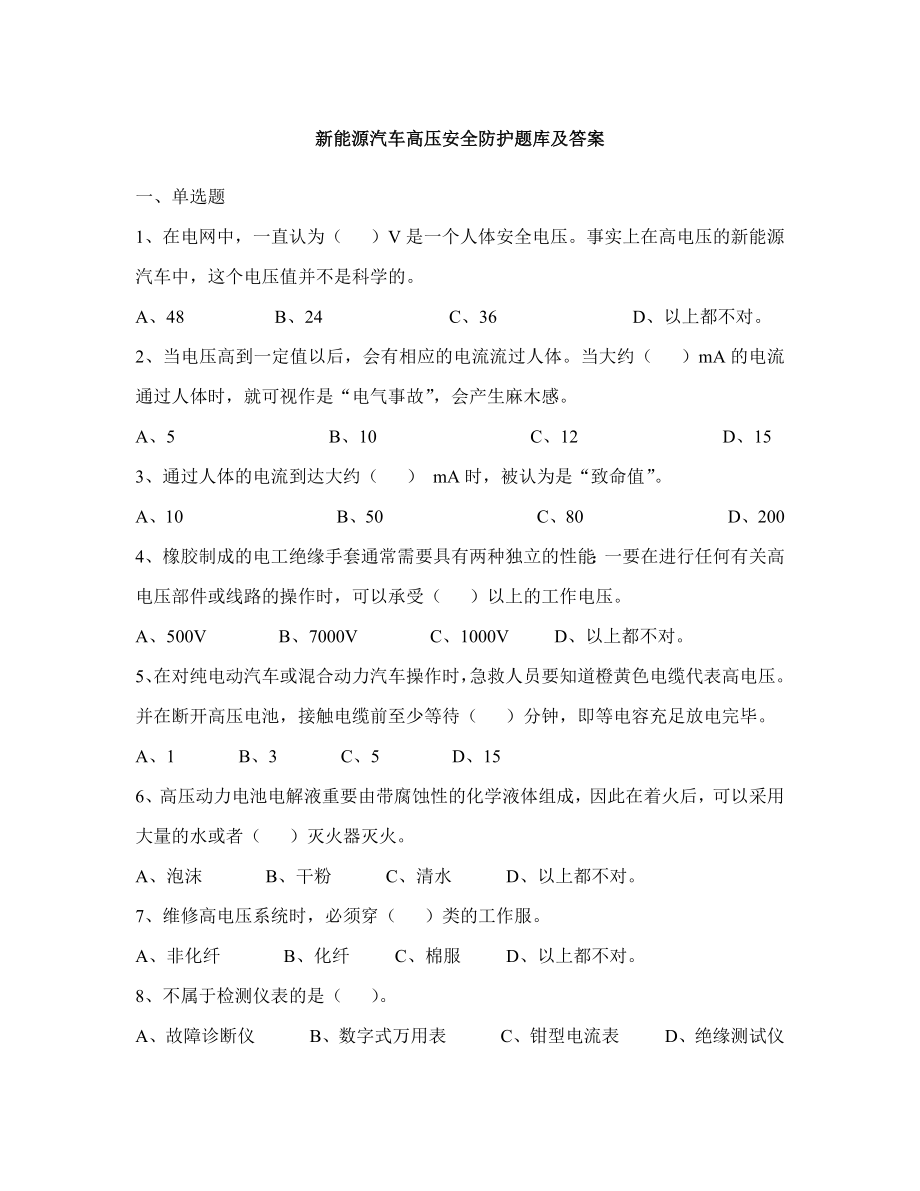 2023年新能源汽车使用及高压安全防护题库答案_第1页