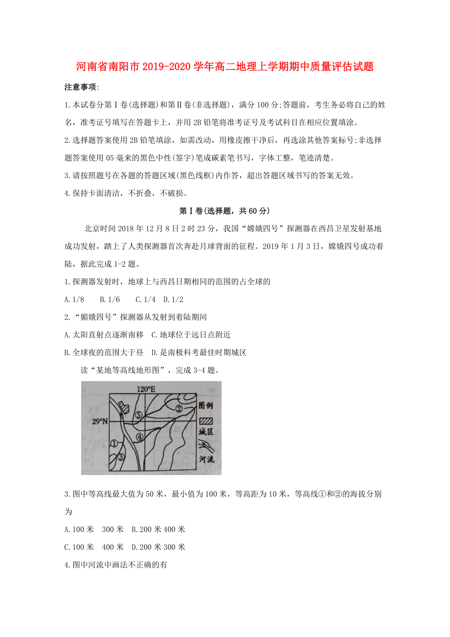 河南省南阳市20192020学年高二地理上学期期中质量评估试题_第1页