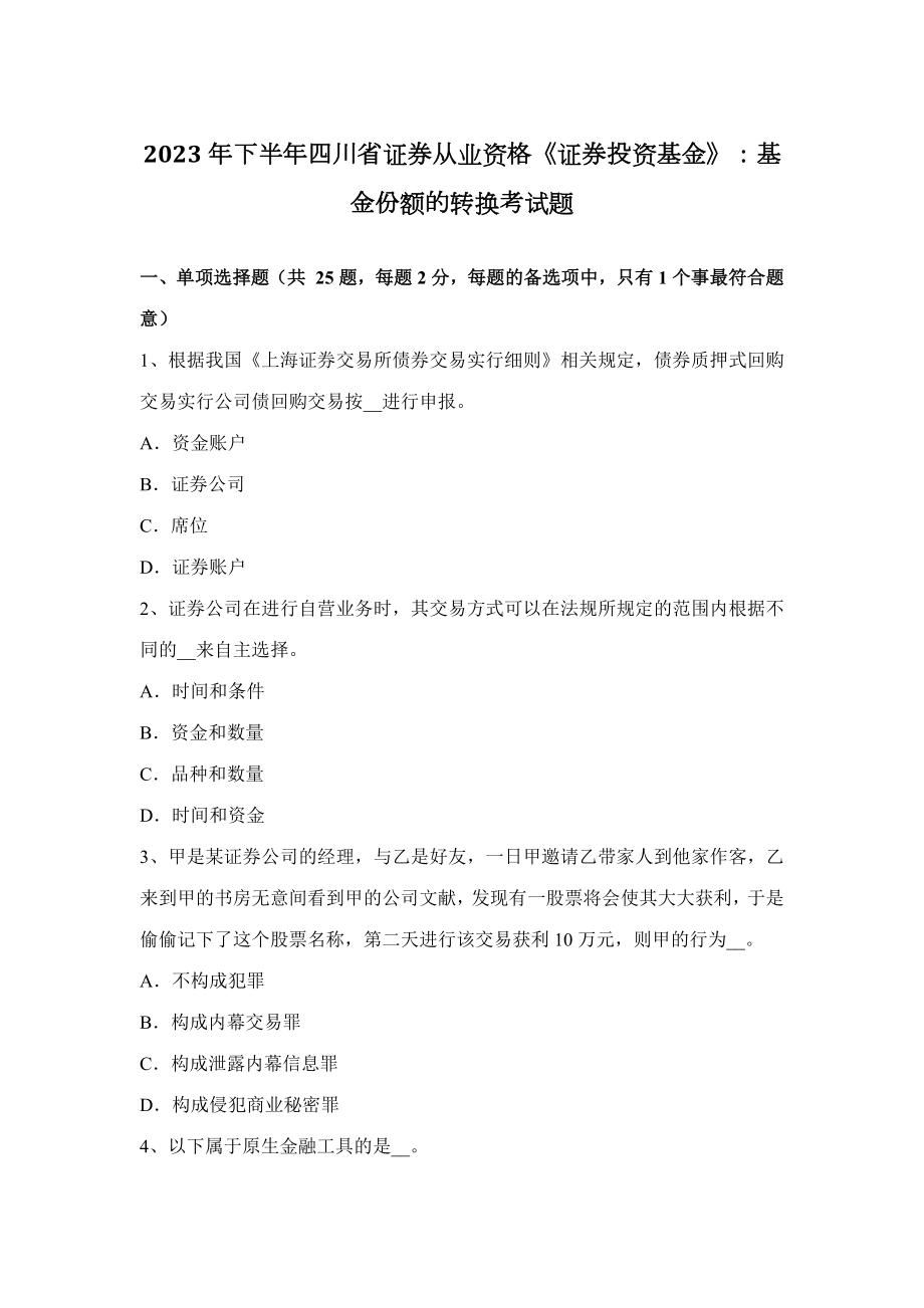 2023年下半年四川省证券从业资格证券投资基金基金份额的转换考试题_第1页