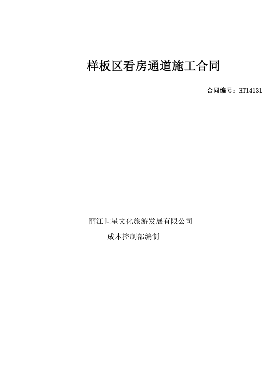 样板区看房通道施工合同_第1页
