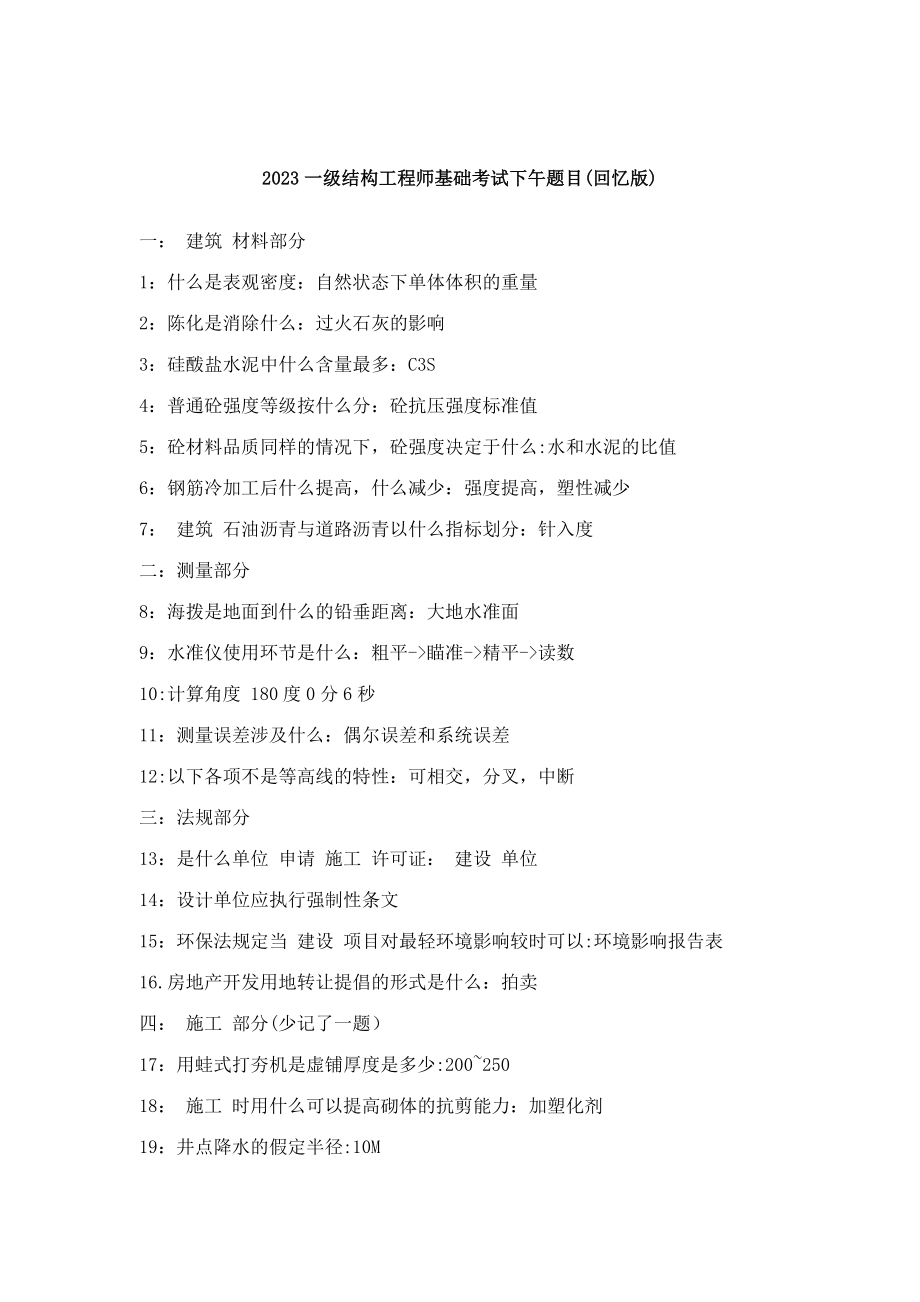 2023年一级结构工程师基础考试下午题目_第1页