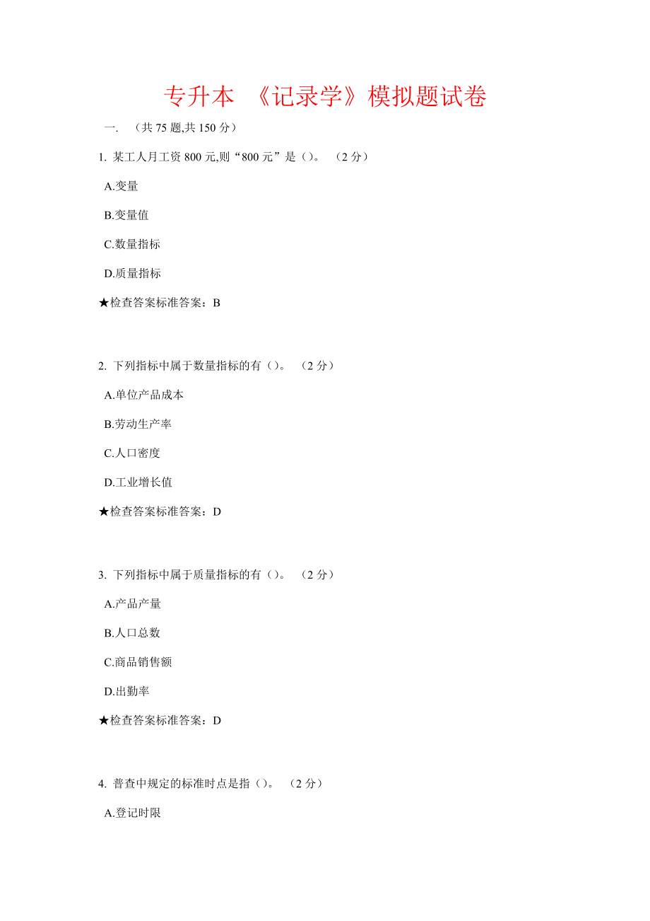 2023年专升本统计学模拟题试卷_第1页