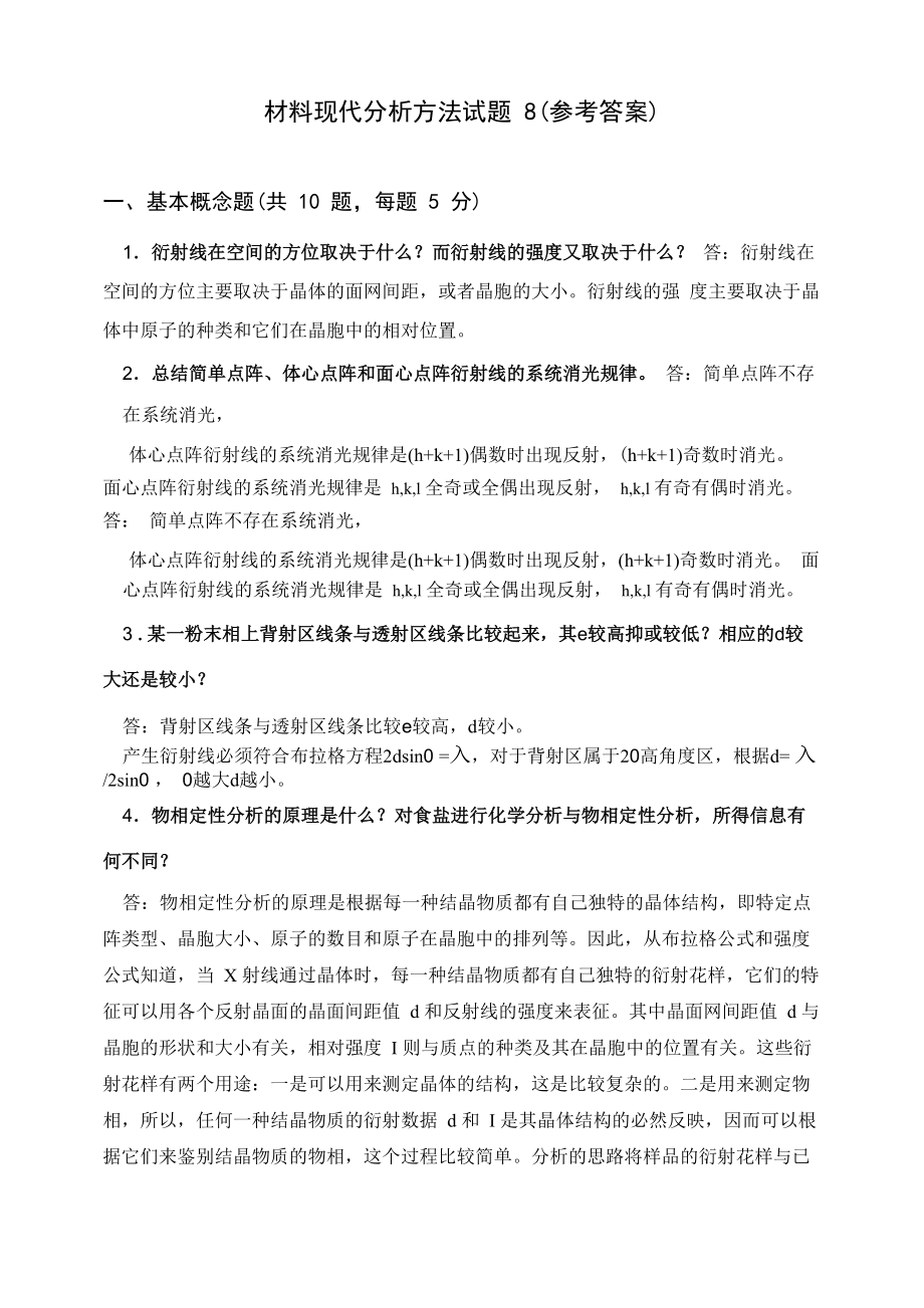 材料现代分析方法试题4_第1页