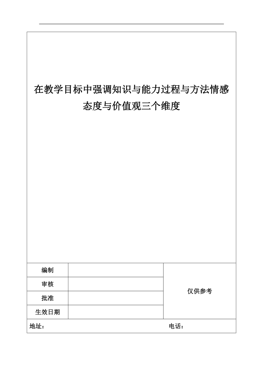 在教学目标中强调知识与能力过程与方法情感态度与价值观三个维度_第1页