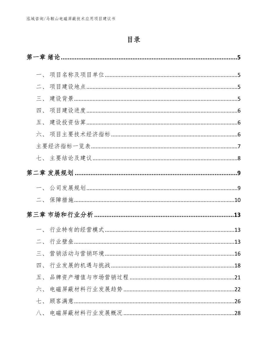 马鞍山电磁屏蔽技术应用项目建议书【参考范文】_第1页