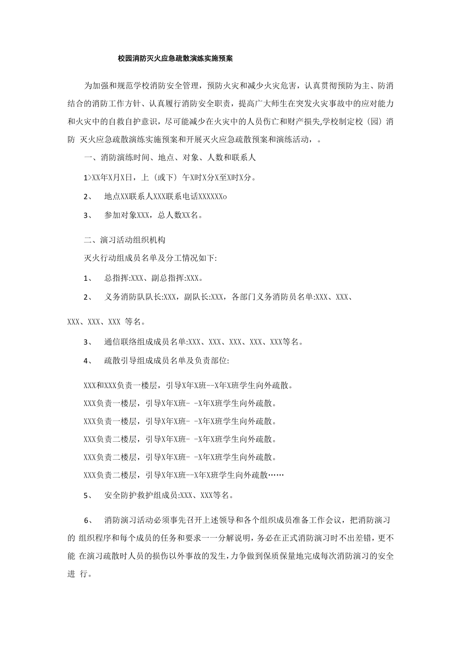 校园消防灭火应急疏散演练实施预案_第1页