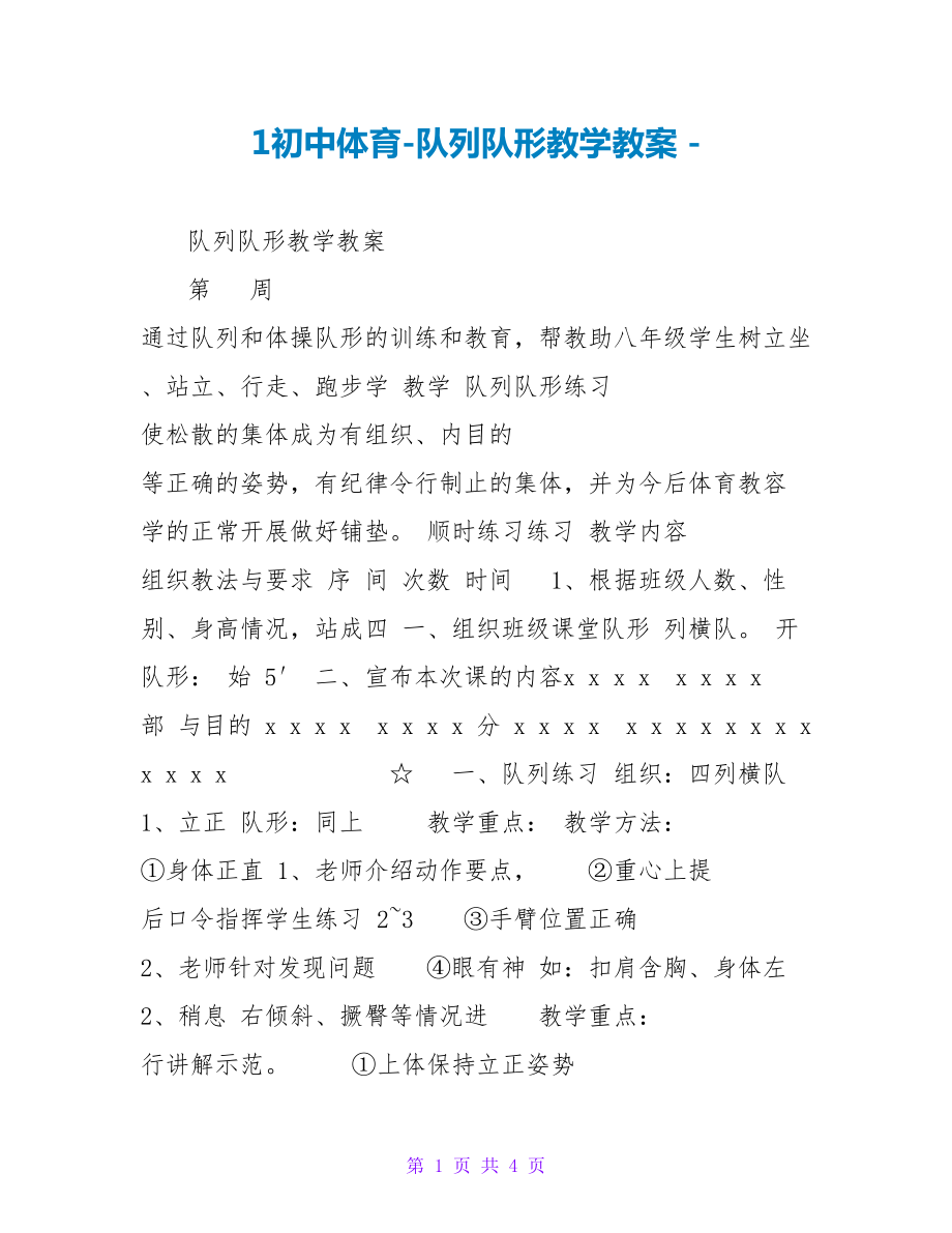 1初中体育队列队形教学教案_第1页