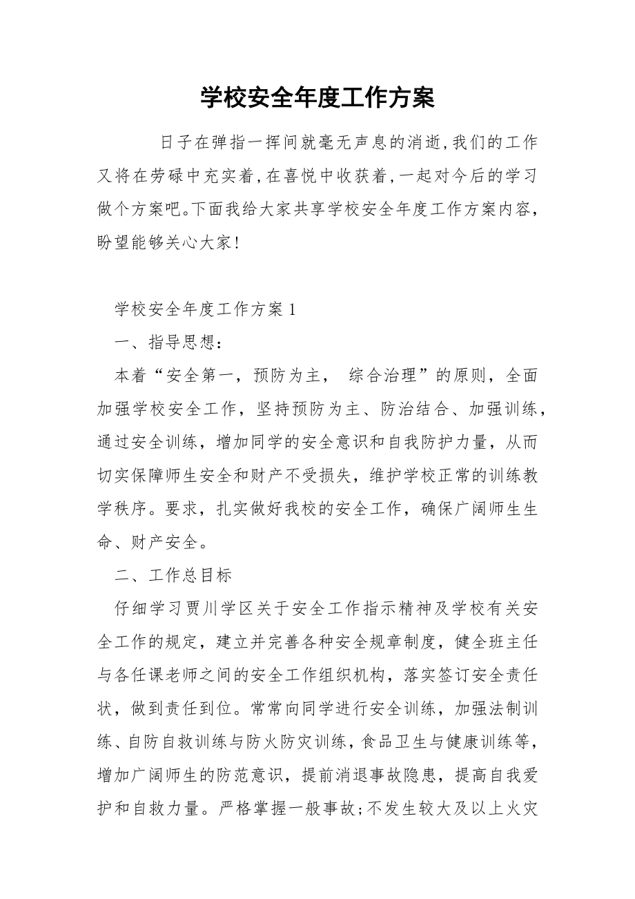 学校安全年度工作方案_第1页