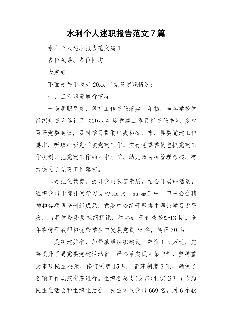 水利个人述职报告范文7篇_第1页