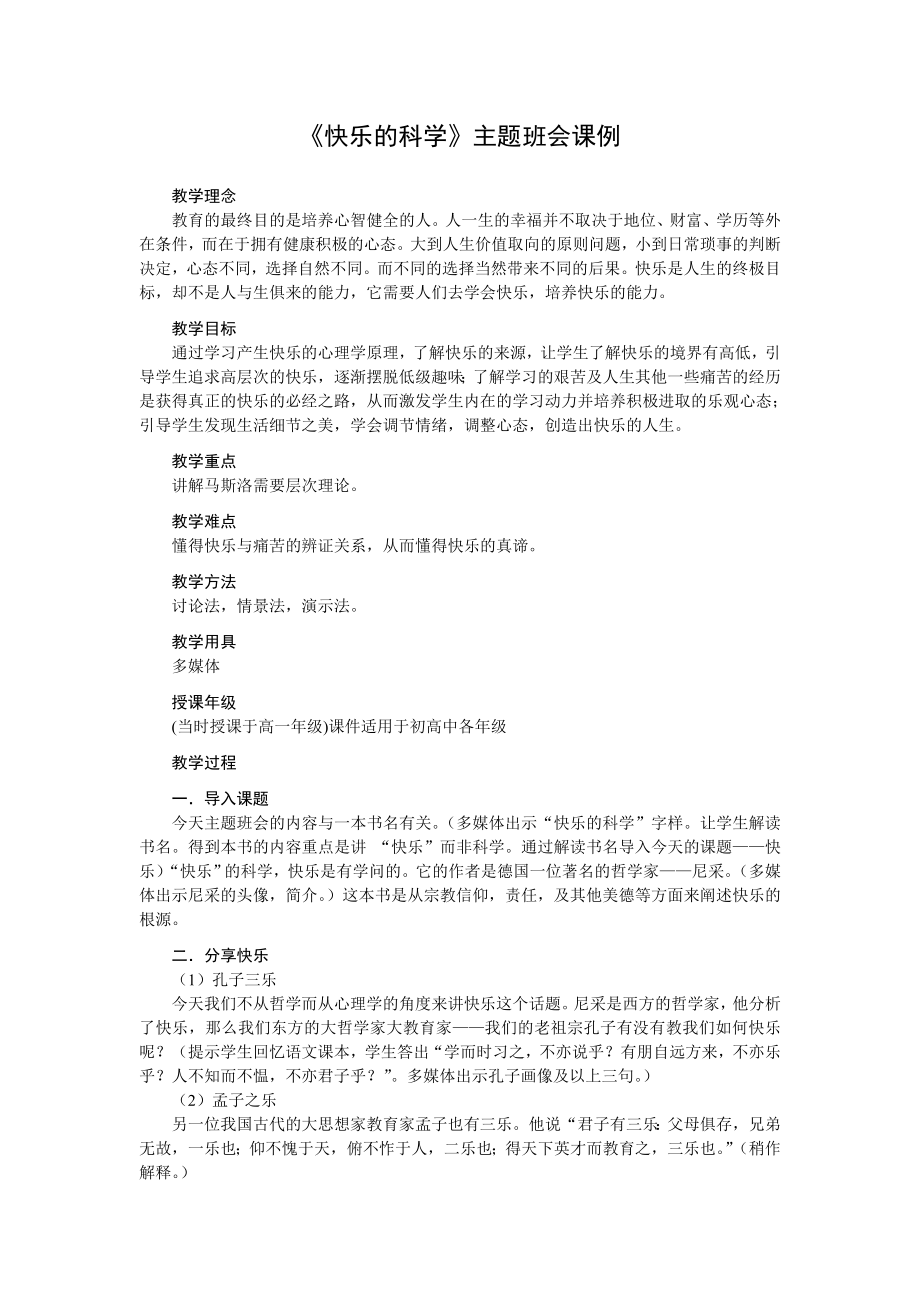 《快乐的科学》主题班会课例_第1页