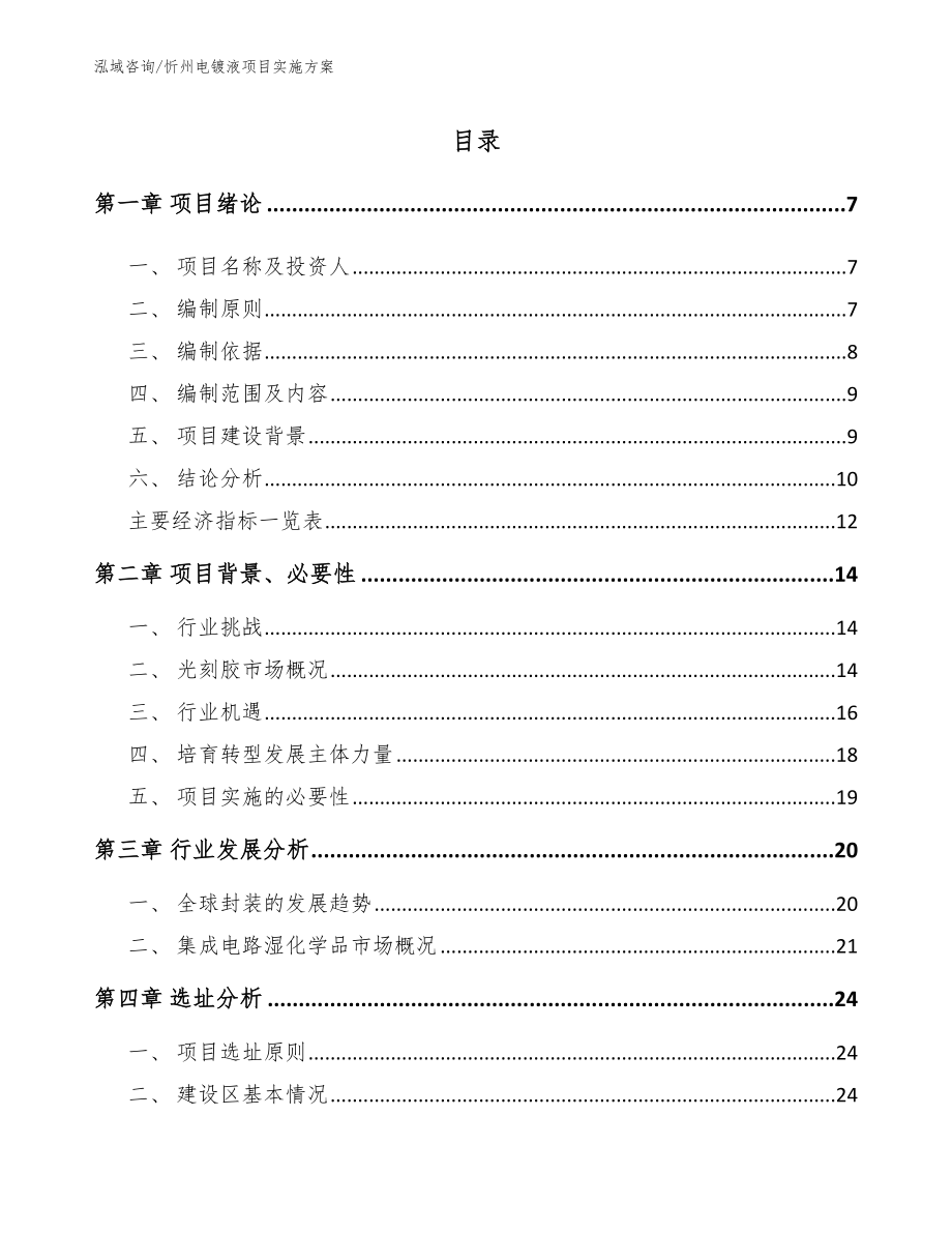 忻州电镀液项目实施方案范文_第1页