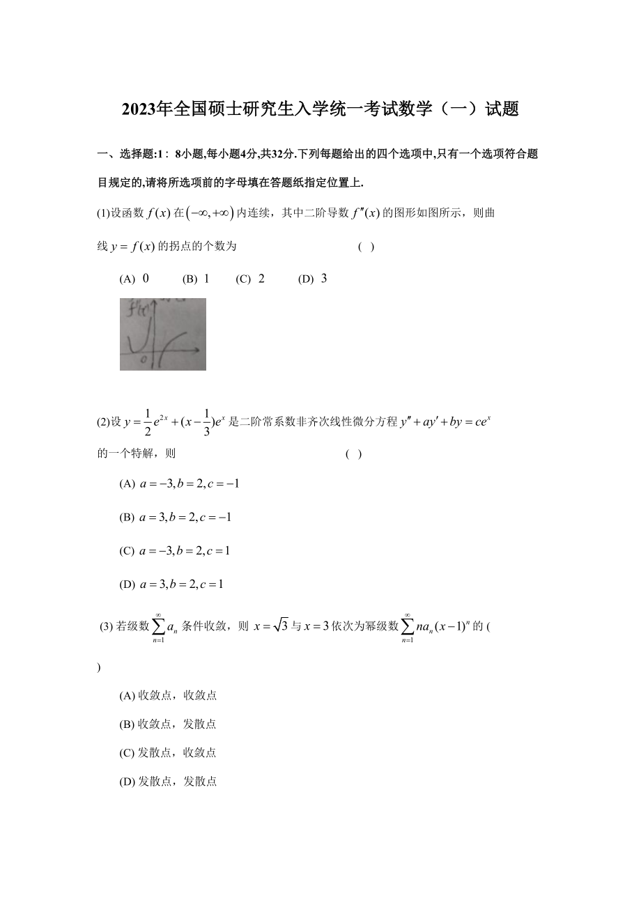 2023年考研数学一真题及答案详细解析全国硕士研究生入学统一考试数学试题及答案_第1页