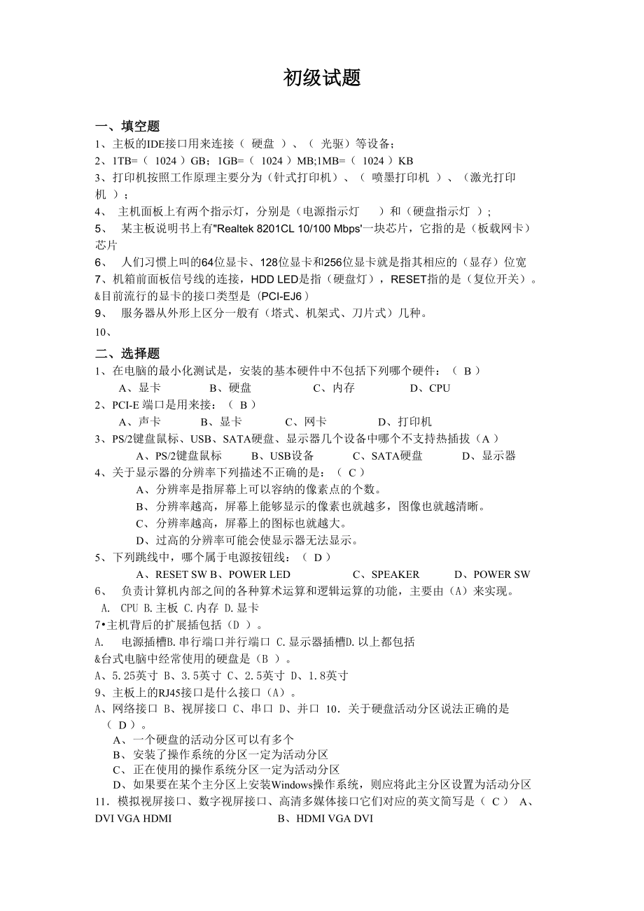 桌面运维初级试题_第1页