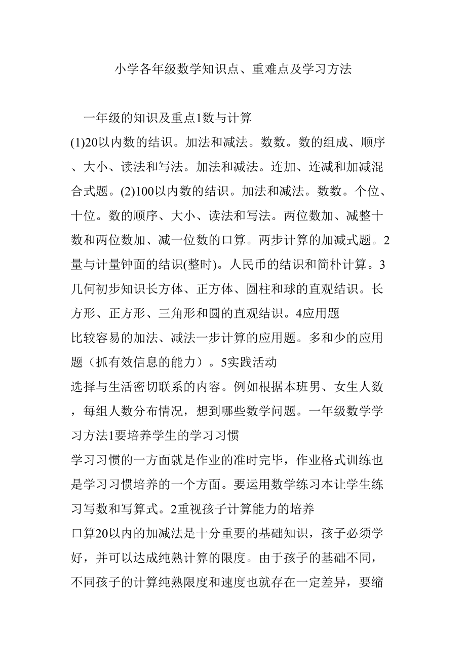 2023年小学各年级数学知识点重难点及学习方法_第1页