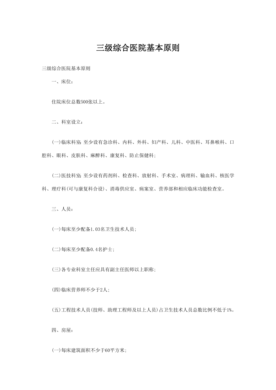 2023年三级综合医院基本标准_第1页
