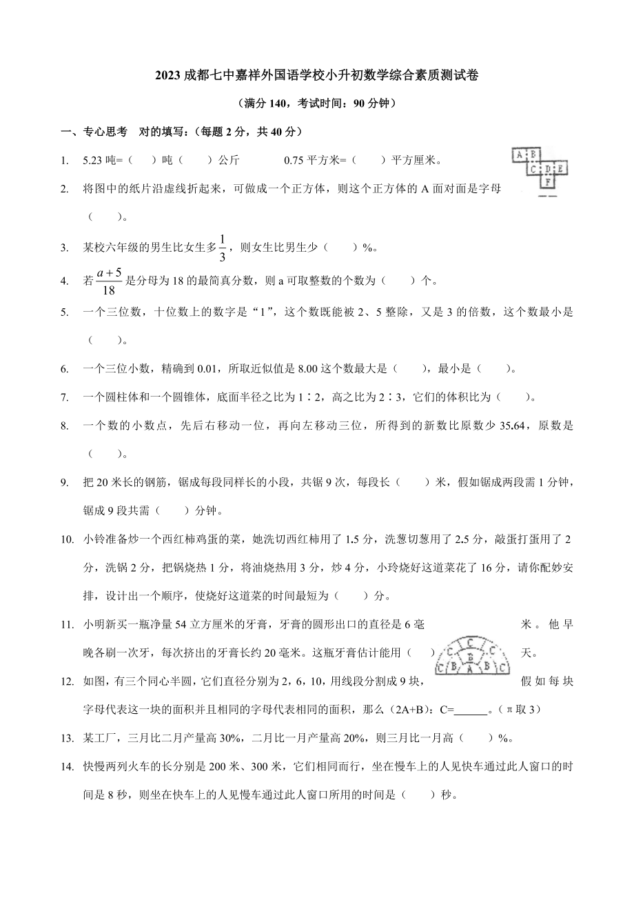 2023年成都七中嘉祥小升初数学试卷及答案2_第1页