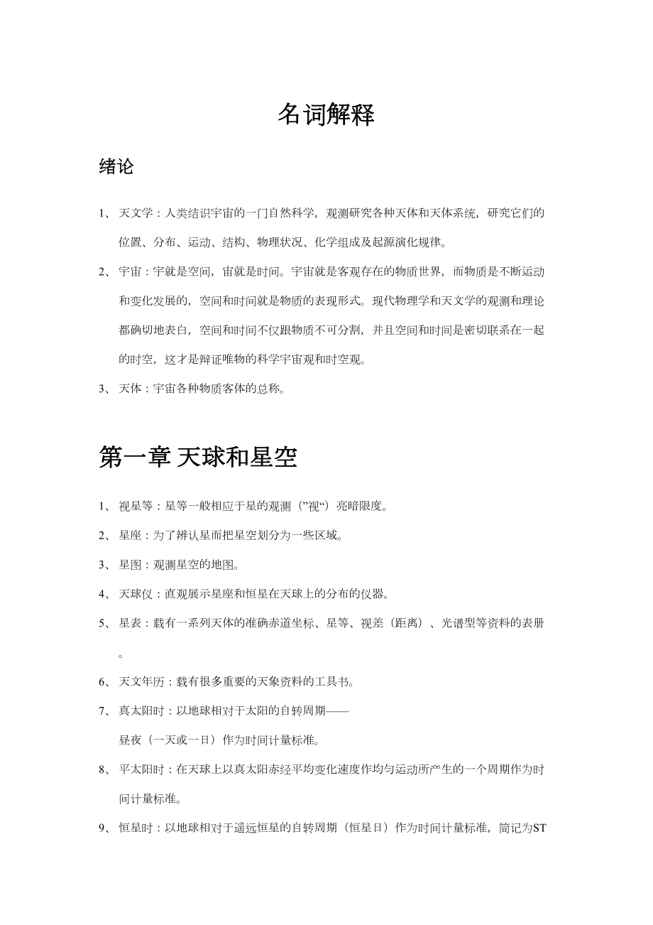2023年普通天文学知识点之名词解释_第1页