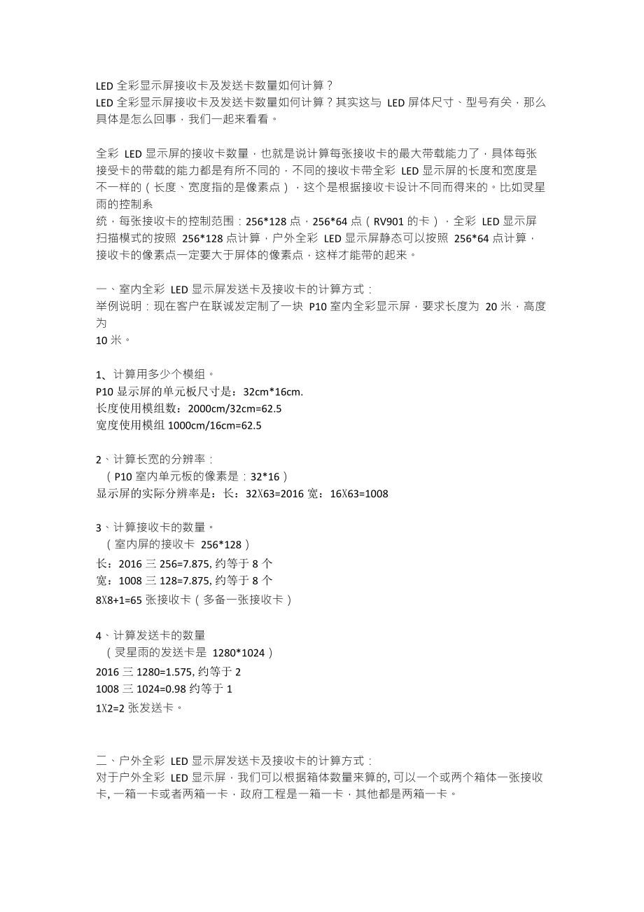 LED全彩显示屏接收卡及发送卡数量如何计算？_第1页