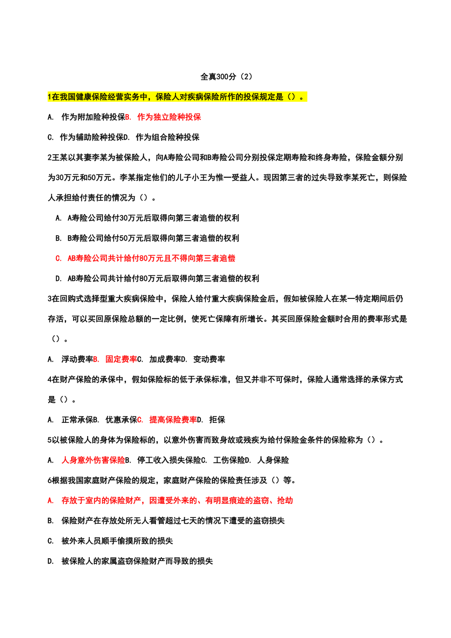 2023年保代考试真题汇编五_第1页