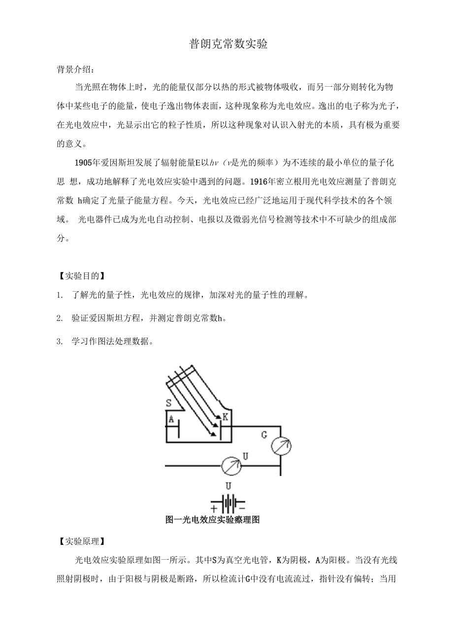 普朗克常数实验报告_第1页