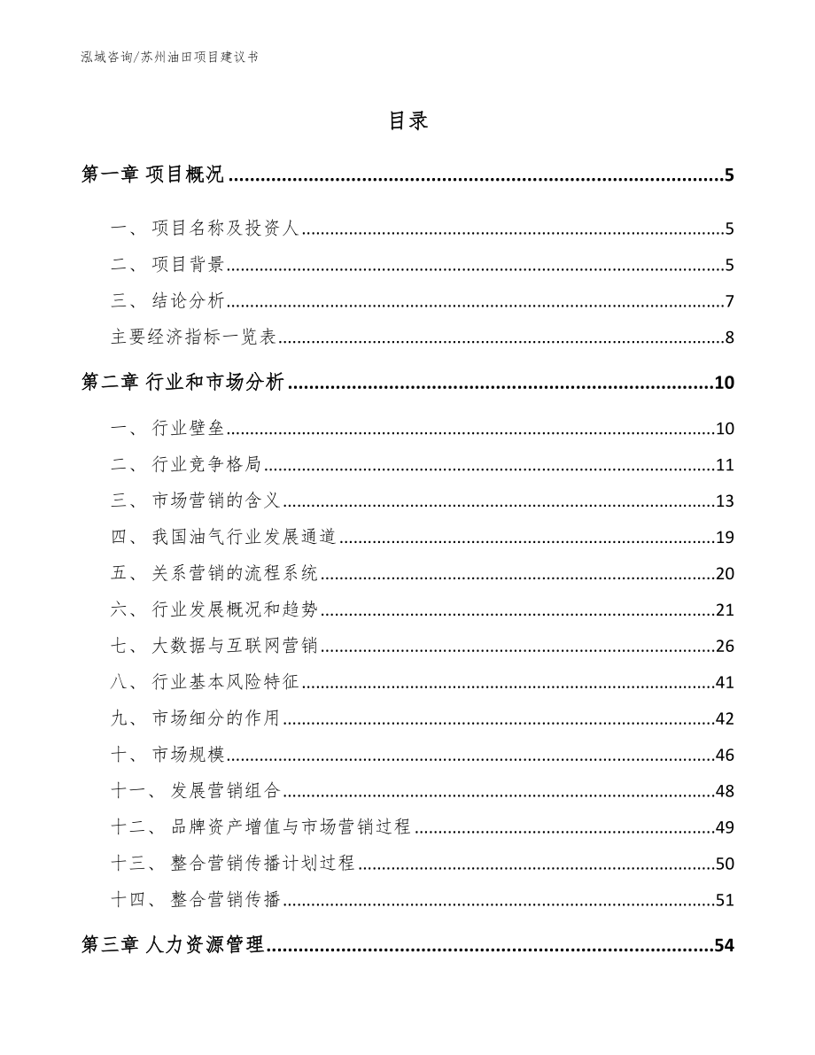 苏州油田项目建议书范文_第1页