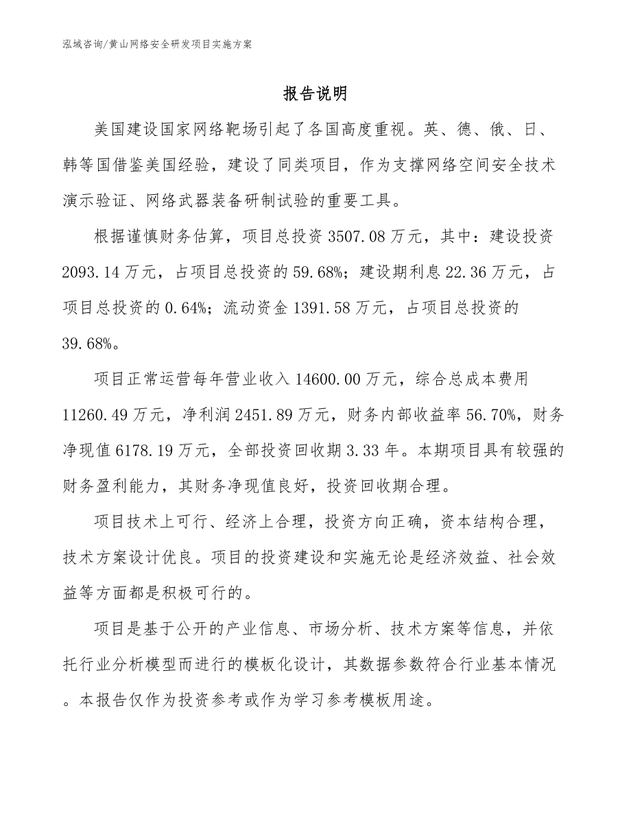 黄山网络安全研发项目实施方案_模板范文_第1页
