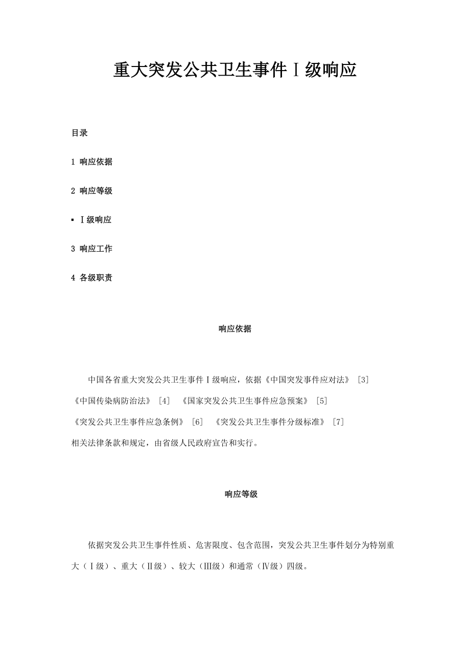 2023年重大突发公共卫生事件四级响应_第1页
